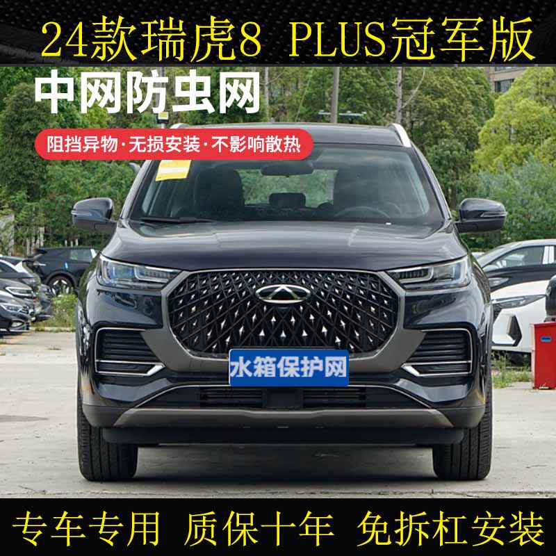 适用于21-24 25款瑞虎8/Pro/plus防虫网防尘防柳絮杨絮水箱保护网
