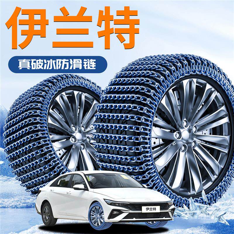 北京现代伊兰特轮胎防滑链第七代2025新款专用新型不伤胎七代汽车