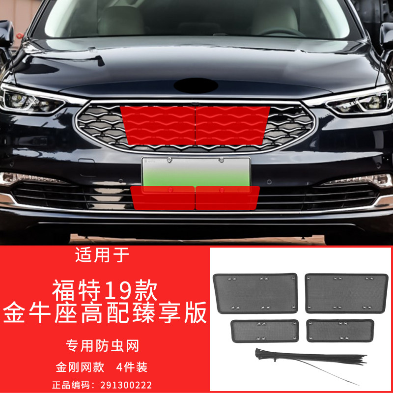 适用于福特撼路者/金牛座/福睿斯防虫网防护格栅防柳絮改装专用