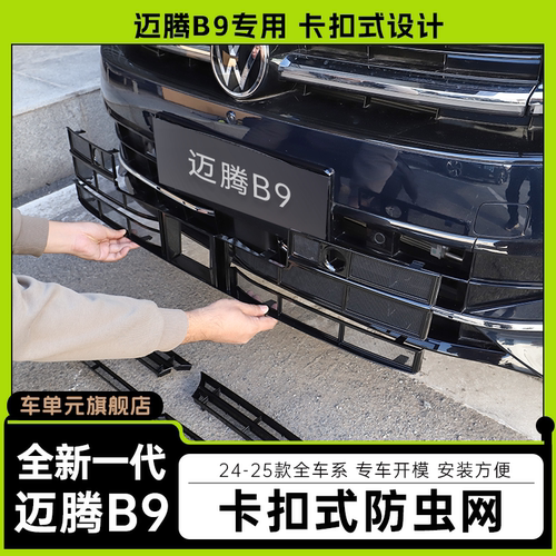 适用24-26款福斯Magotanb9防虫网卡扣款外观改装迈腾B9中网装饰配