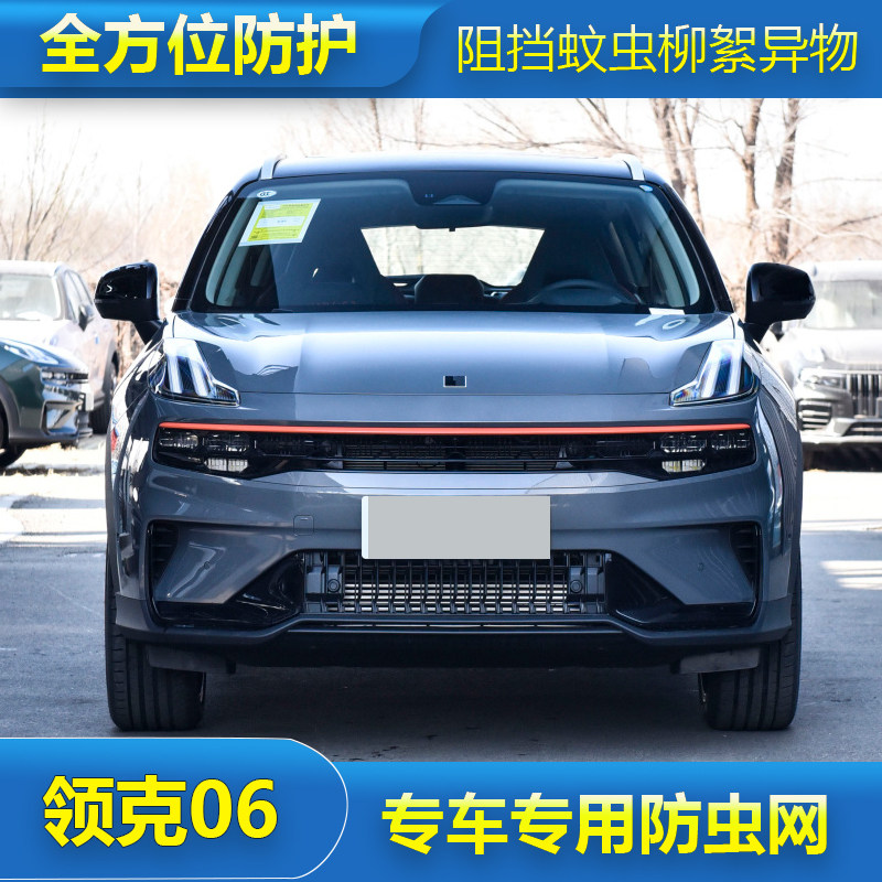 适用于23款领克06防虫网汽车水箱保护网冷凝器防尘防蚊虫柳杨毛絮