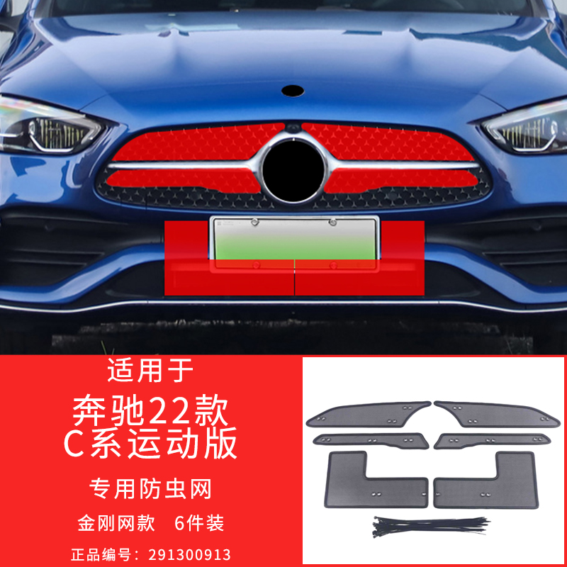 适用于19-23款奔驰C级防虫网中网防护格栅保护罩防柳絮改装专用