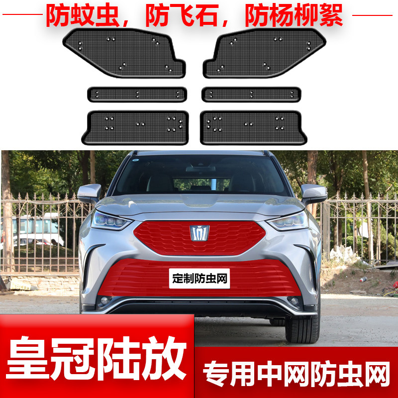 适用21-23丰田皇冠陆放汽车水箱冷凝器前脸中网防尘罩防虫网护网