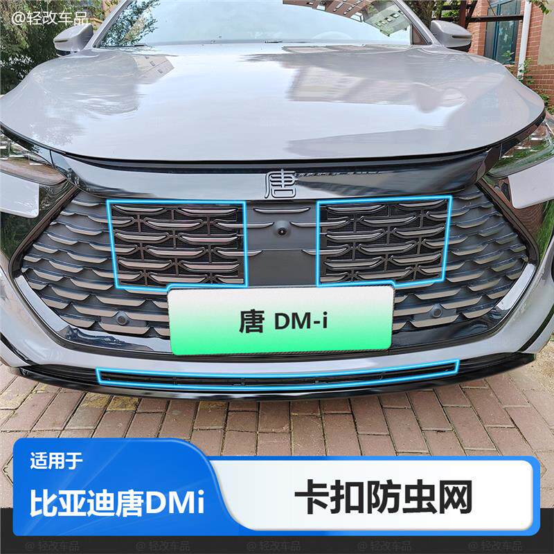 适用24-25款比亚迪唐DMi防虫网卡扣式前中网进气防尘护网配件用品