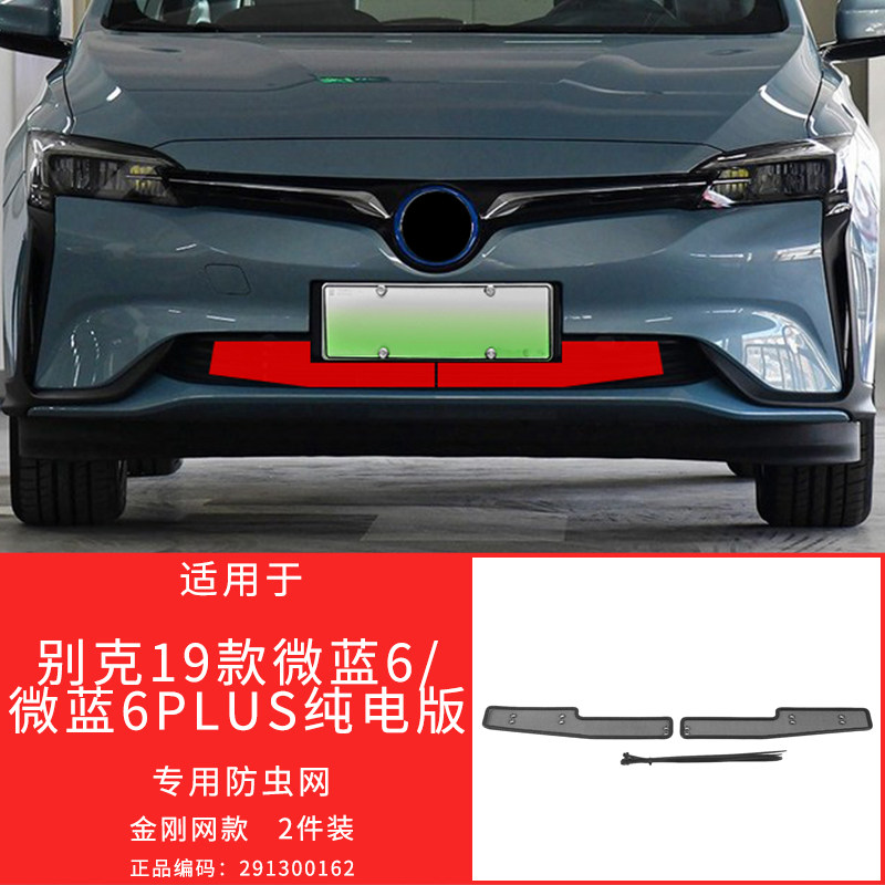 适用于17-22款别克威朗/英朗/阅朗/微蓝防虫网防护格栅改装专用