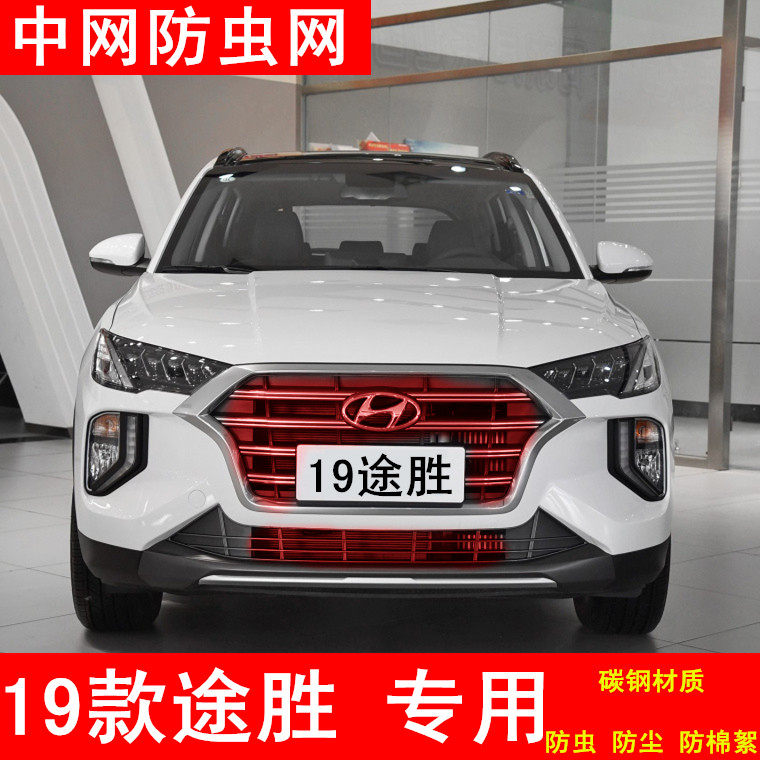 2019款现代新途胜15-18水箱冷凝器防虫网棉杨柳絮护中网专用改装