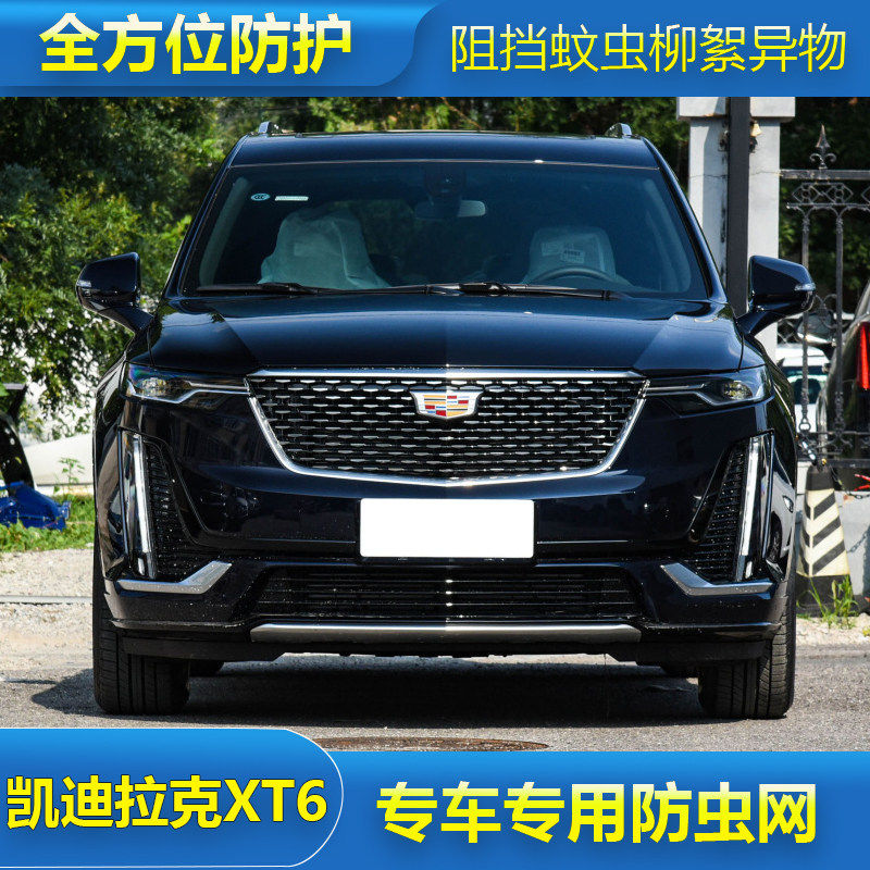 凯迪拉克XT6防虫网水箱防护网防尘网中网改装专用汽车冷凝器保护