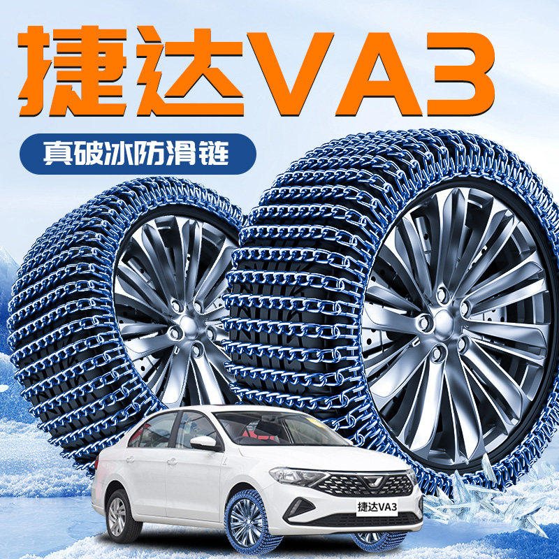 捷达VA3专用轮胎防滑链福斯新款冬季新型雪地破冰神器vs5汽车用品