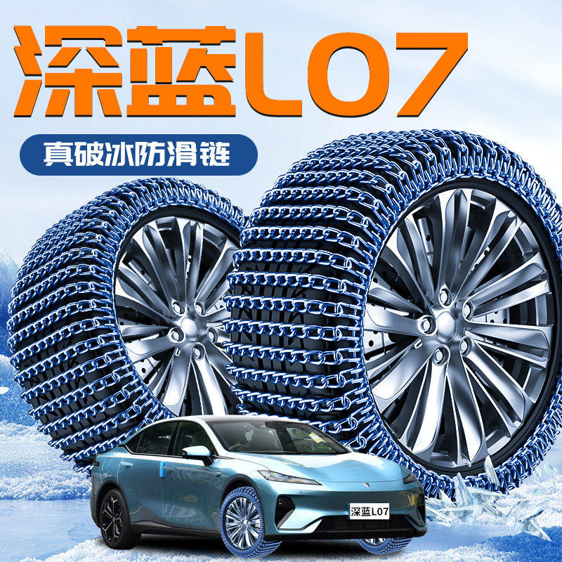 深蓝L07汽车专用轮胎防滑链雪地应急铁链冬季新型不伤胎破冰神器