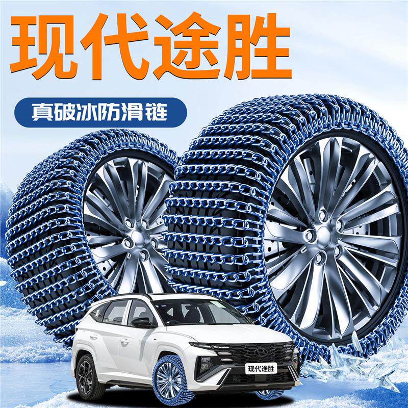 现代途胜L汽车轮胎防滑链2025新款全包suv雪地不伤胎新型破冰神器