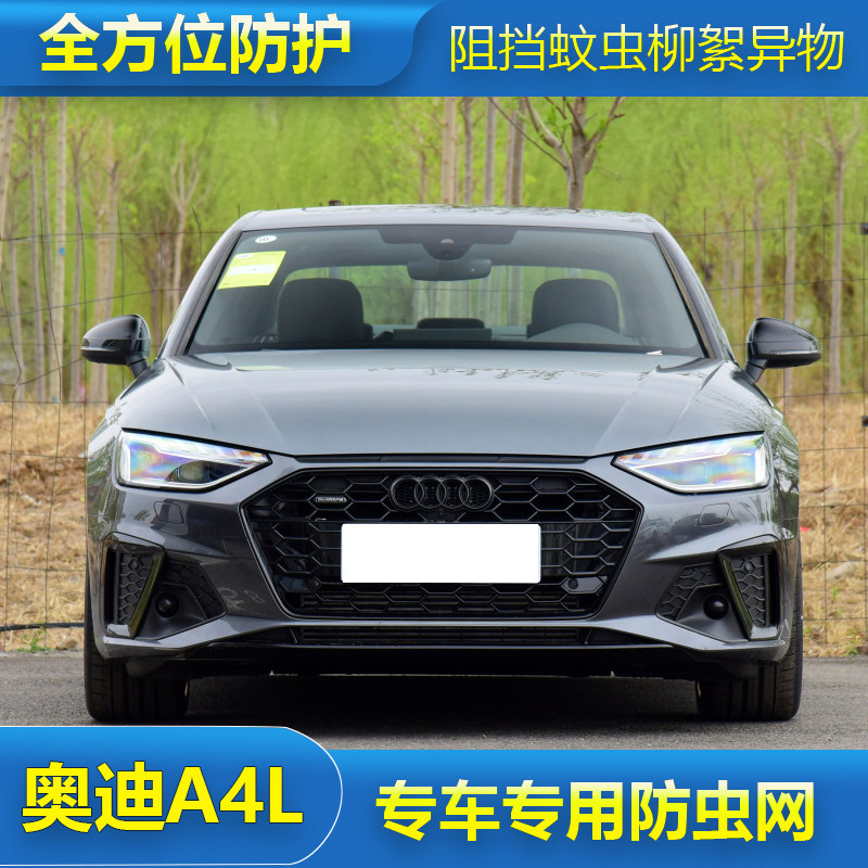 奥迪A4/A4L水箱防虫网专用冷凝器保护防尘网汽车中网格栅改装