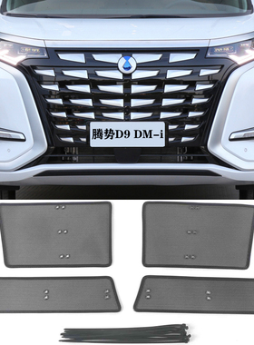 腾势22款D9DM-i汽车水箱防虫网优质不锈钢金刚网专车专用改装件