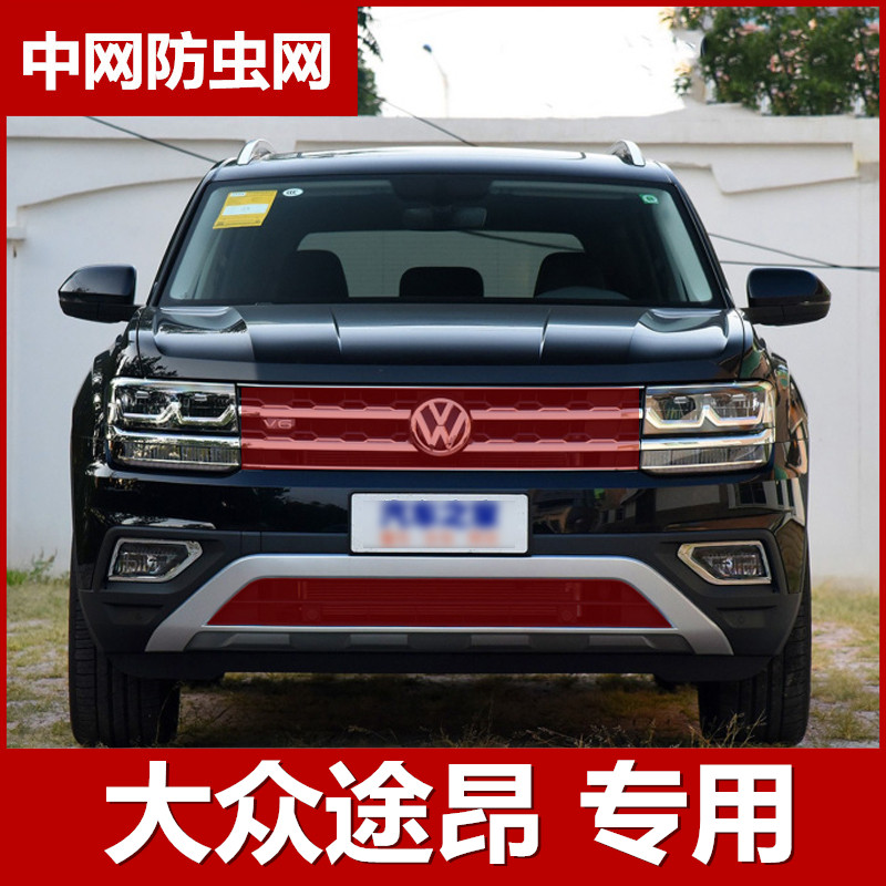适用于大众途昂水箱防虫网防尘网途昂X中网改装专用装饰品配件