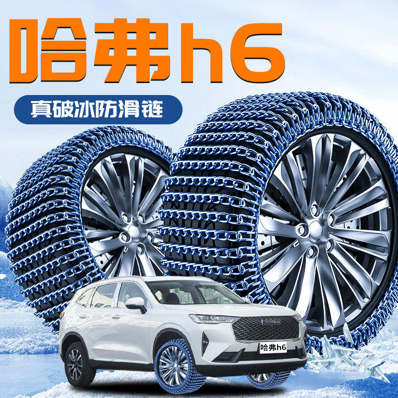 2025新款哈弗H6专用轮胎防滑链哈佛冬季新型不伤胎汽车雪地链SUV