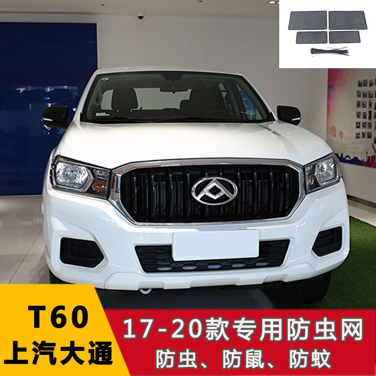 上汽大通T60 G50/G20/EV30/EUNIQ5水箱保护网防鼠防絮防虫网汽车