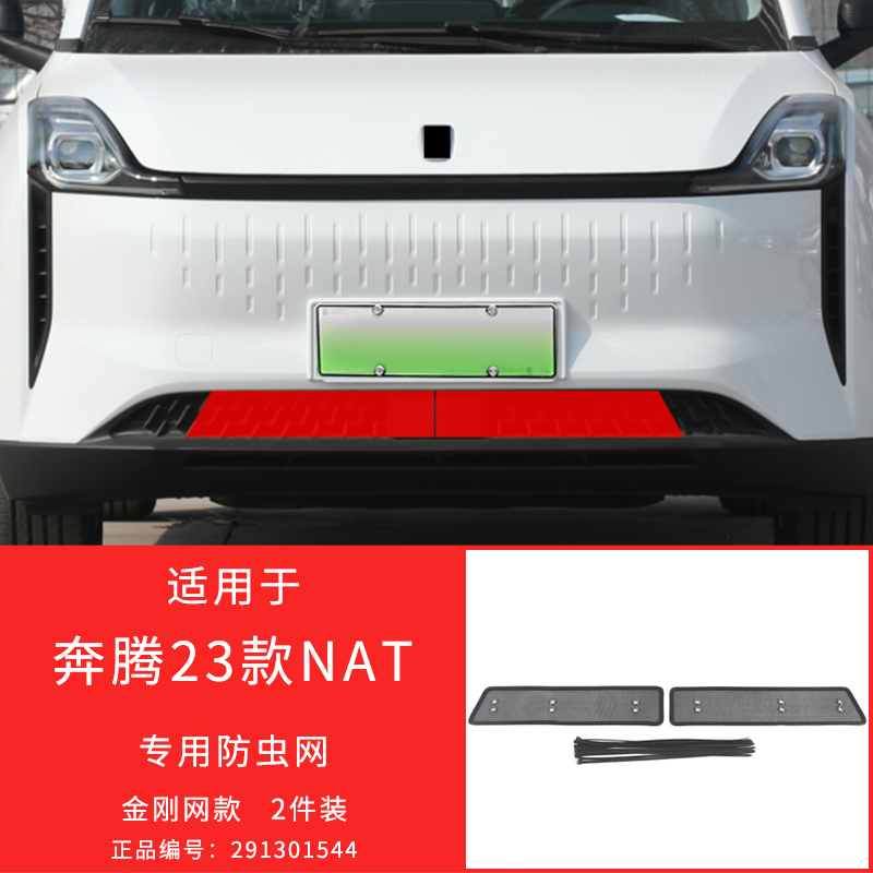 适用于19-24款奔腾T33/T90/M9/NAT防虫网防护格栅防柳絮改装专用