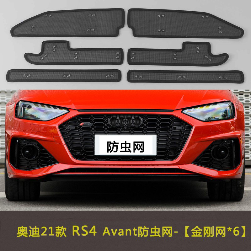 奥迪21款RS4/RS5/RS6/RS7/RSQ8汽车防虫网水箱中网防护网车前脸网