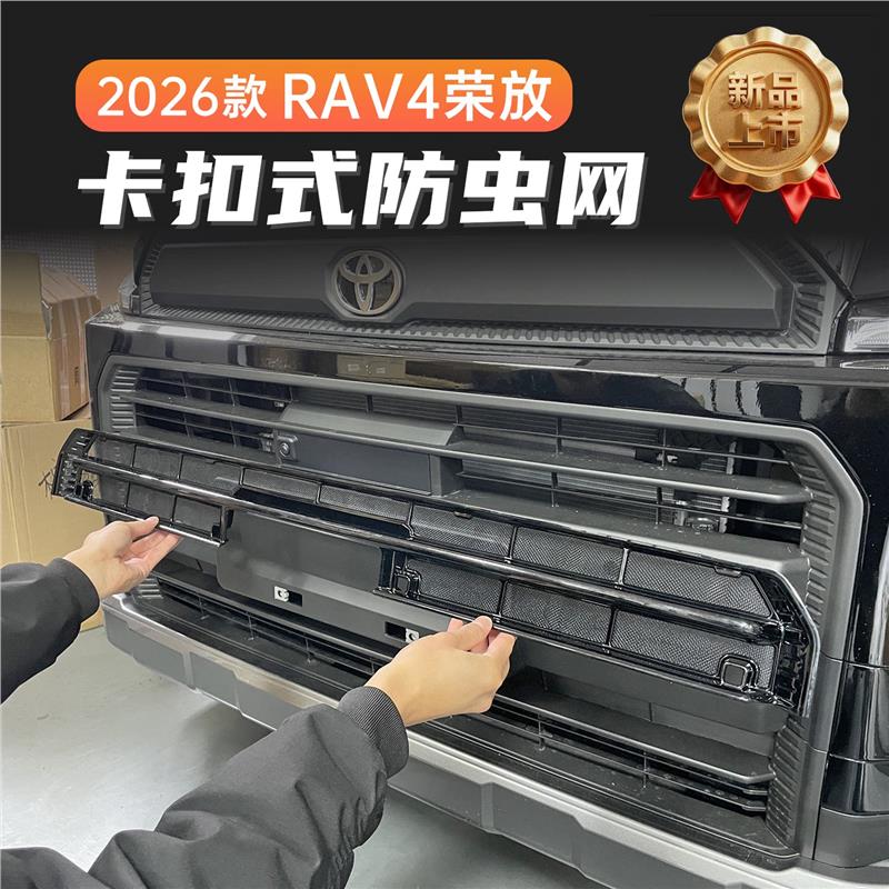 适用Toyota26款荣放RAV4专用防虫网水箱防护防尘中网改装防柳絮昆