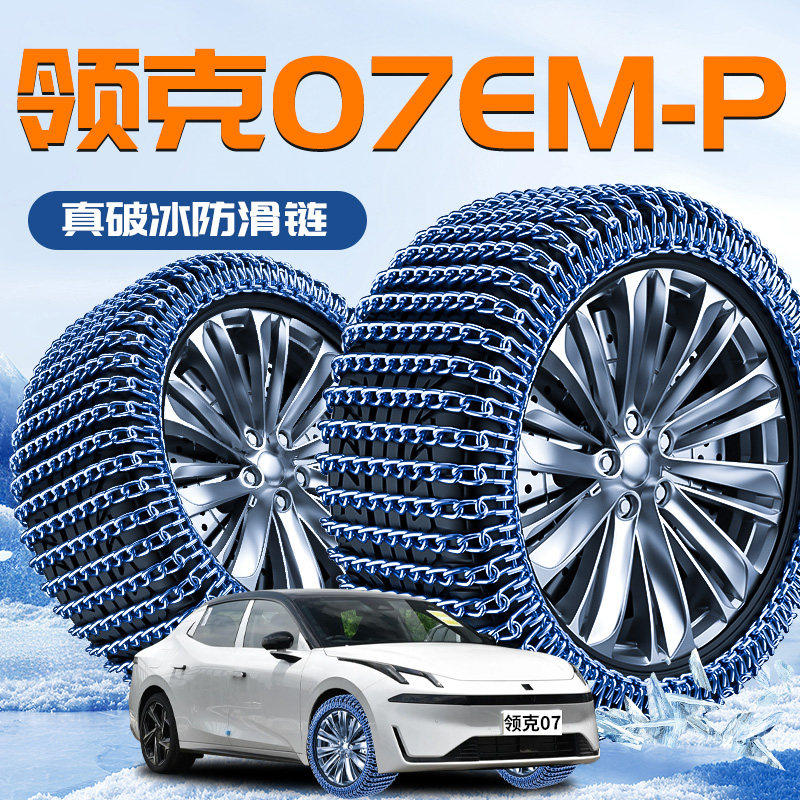领克07EMP汽车专用轮胎防滑链雪地冬季新型不伤胎破冰2025新款suv