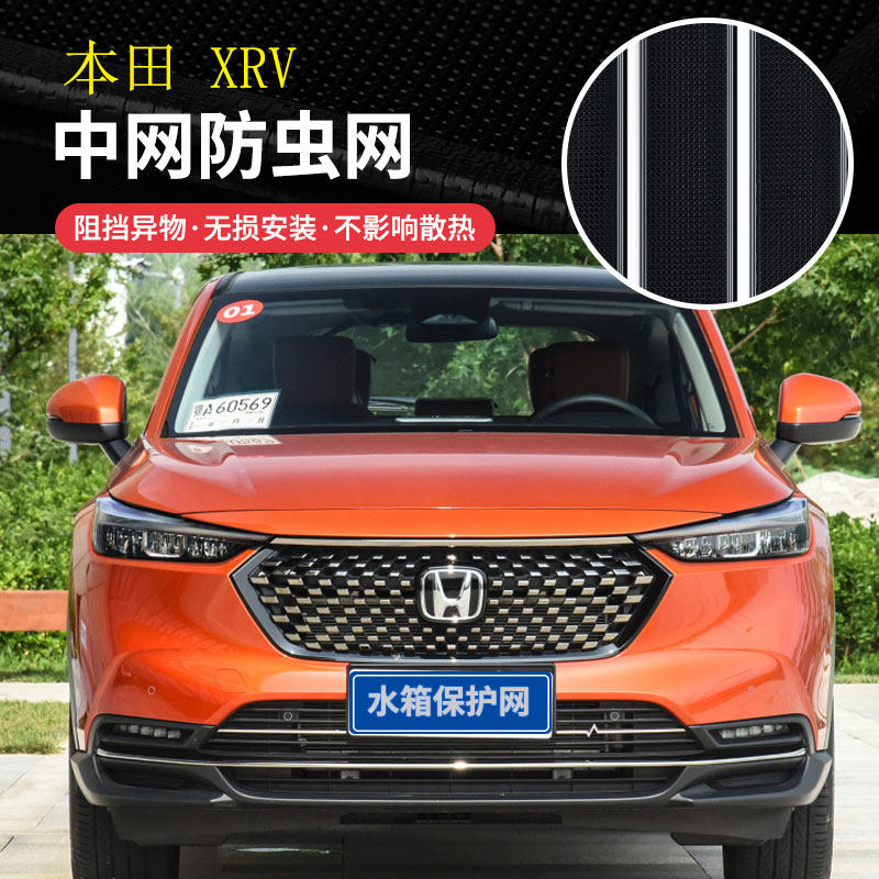 适用于15-22款本田XRV水箱防虫网防棉柳絮防蚊虫防护罩中网改装