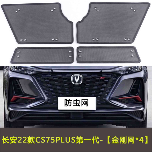 长安CS75PLUS代/第二代/蓝鲸/第三代汽车防虫网水箱中网防尘