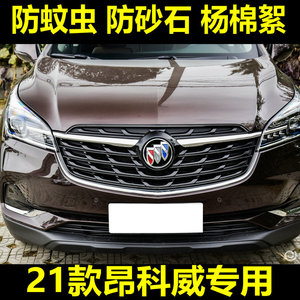 18-21款别克昂科威水箱防虫网防蚊虫杨棉絮尘罩中网改装专用隐形