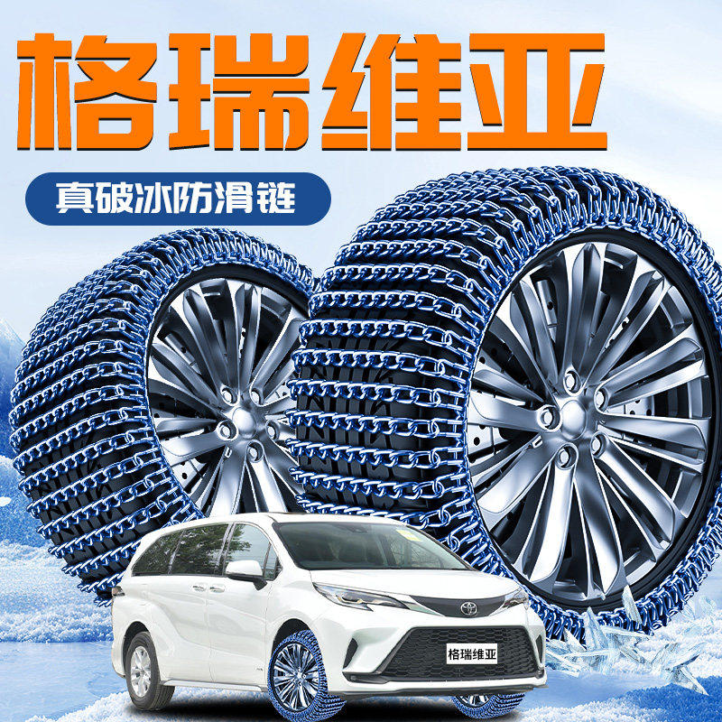 适用于Toyota格瑞维亚轮胎防滑链新型不伤胎雪地神器汽车2025新款