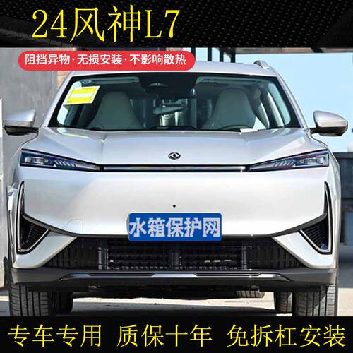 适用于23-24款东风风神L7/E70PRO专用防虫网防柳絮砂石水箱保护网