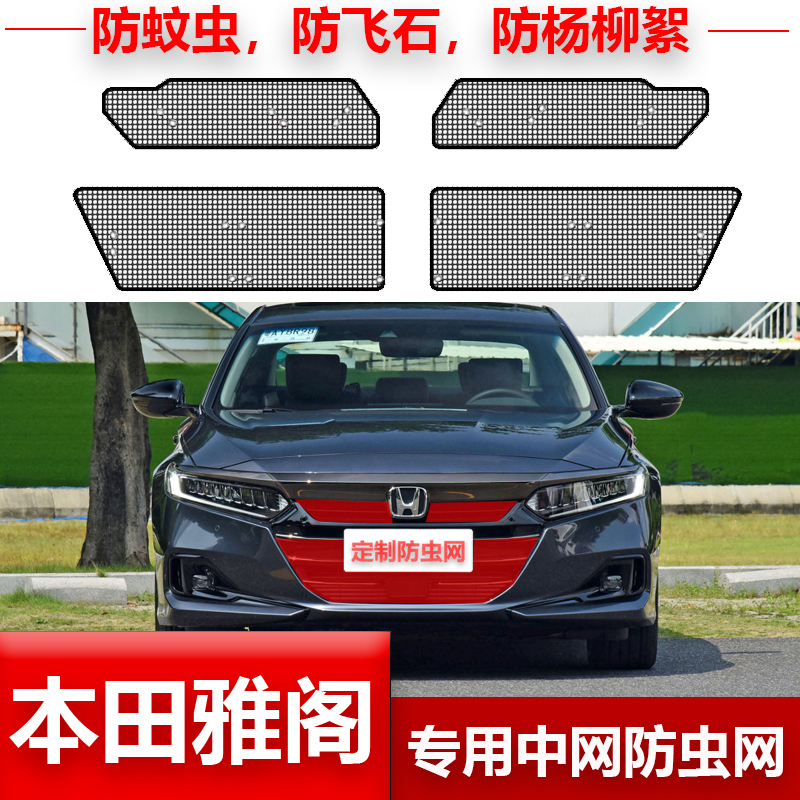 12-21款本田雅哥八代/九代/十代汽车中网防虫网水箱冷凝器防护网