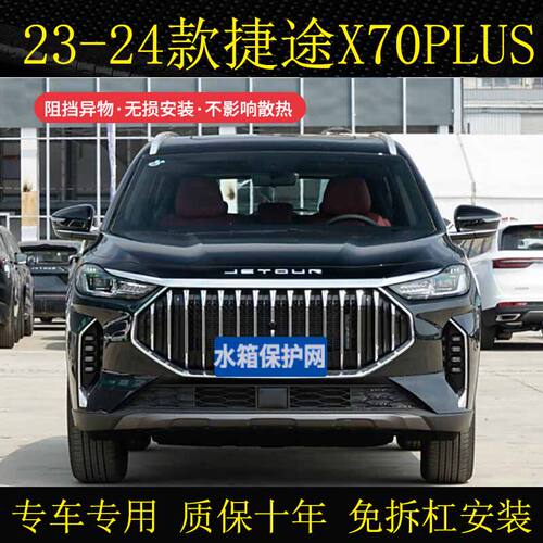 适用于21-22 23-24 25款捷途X70PLUS防虫网防柳絮杨絮汽车防虫网