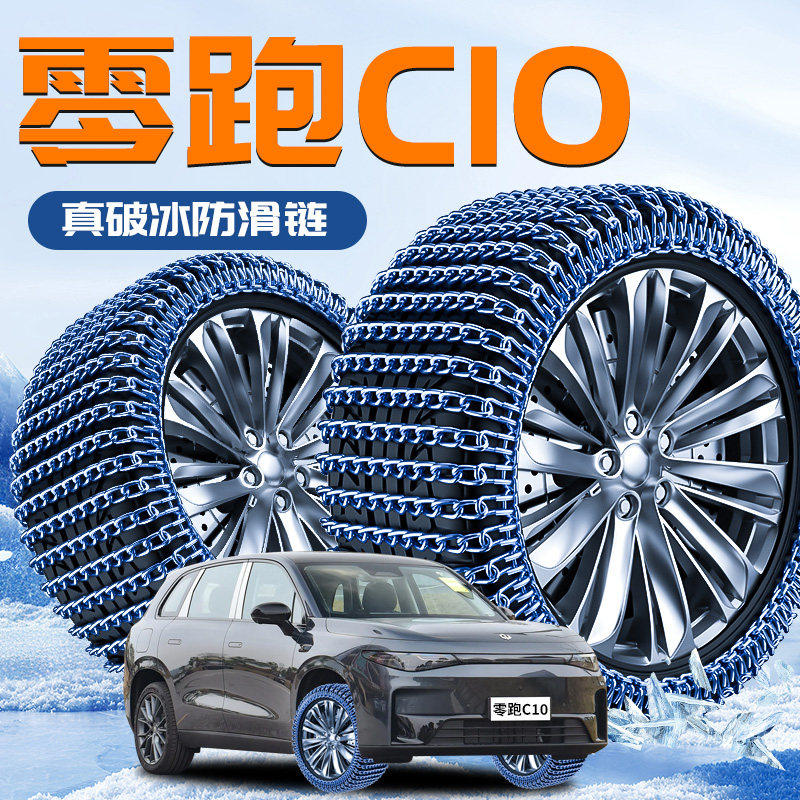 零跑C10专用轮胎防滑链领跑配件冬季新型不伤胎雪地新款汽车用品