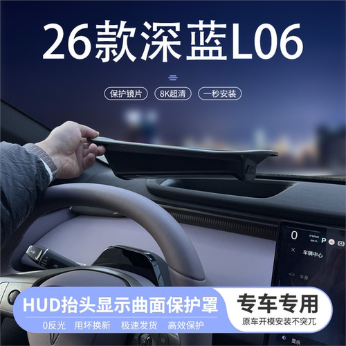 适用于26款深蓝L06抬头显示曲面保护罩仪表HUD防尘汽车内饰