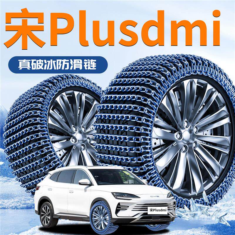 25款比亚迪宋Plusdmi专用轮胎防滑链plus冬季破冰神器dmi汽车用品