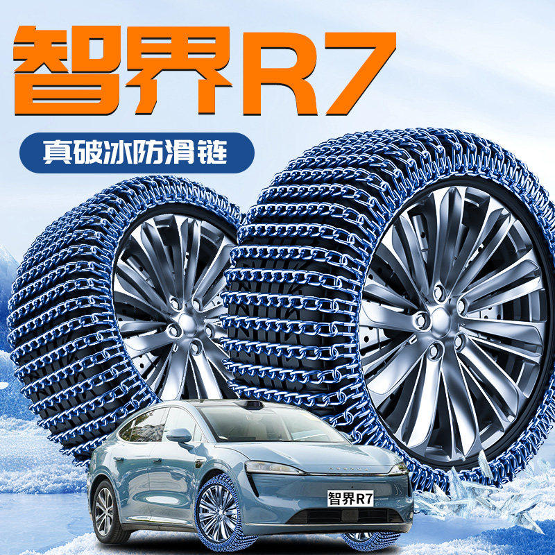 华为智界R7汽车专用轮胎防滑链冬季新型不伤胎应急铁炼破冰神器车
