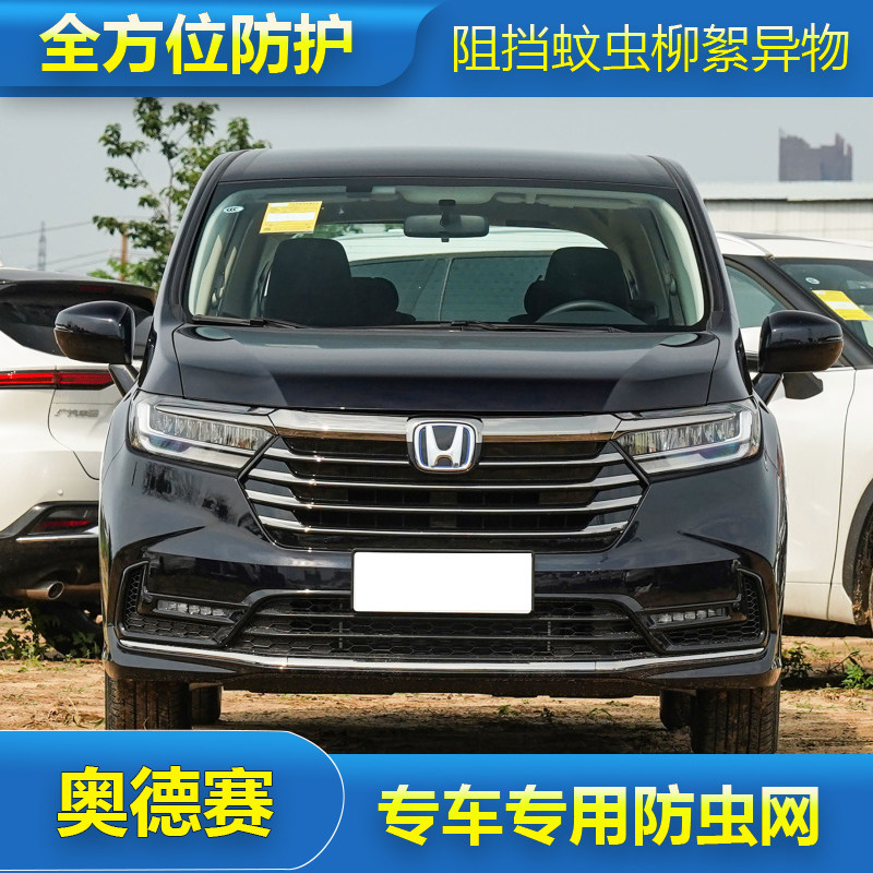 适用于24新款本田奥德赛水箱防虫网汽车冷凝器水箱防蚊虫棉柳絮罩