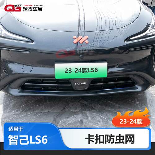 适用23-24款智己LS6防虫网老款ls6专用前脸中网水箱进气防护配件