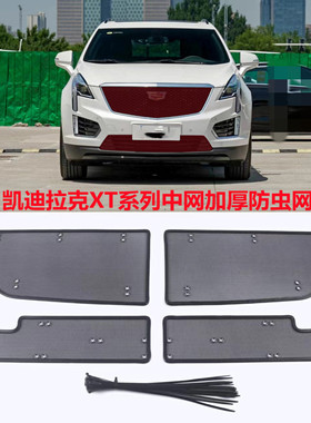 18-22款凯迪拉克XT4XT5XT6防虫网中网水箱防虫网防护防柳絮网改装