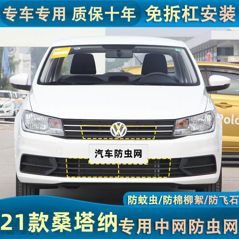 16-21款大众桑塔纳水箱防虫网防杨柳絮防蚊虫汽车中网冷凝器网罩