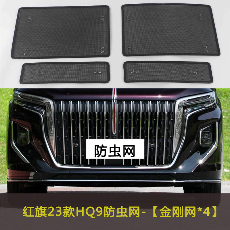 红旗23款HQ9汽车防虫飞絮网车前脸中网改装水箱保护网罩防柳絮网