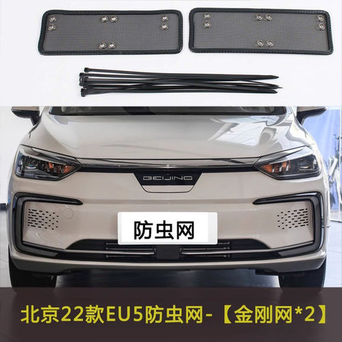 22款北京EU5/U7/U5 PLUS汽车防虫网车前中网防尘冷凝器水箱保护网