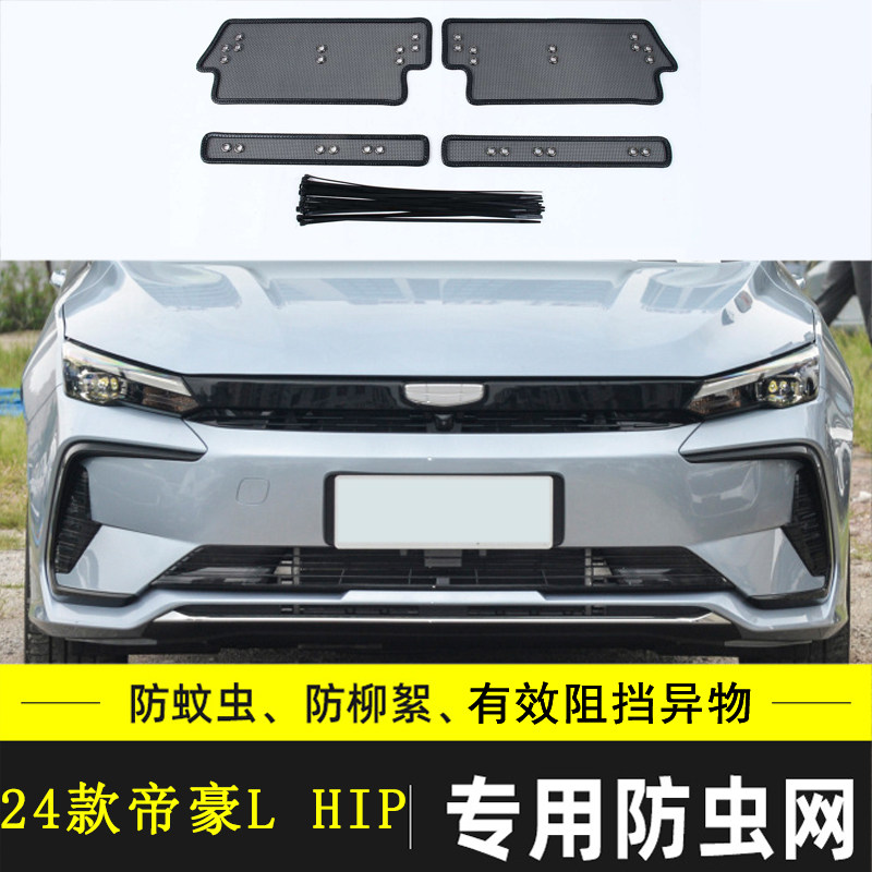 适用于吉利帝豪L/GL/GS/EV/UP汽车防虫网中网冷凝器防杂物过滤网