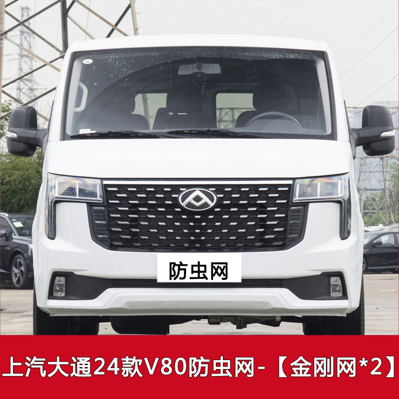 适用于上汽大通V80/V90/D90/T90汽车防虫网中网改装冷凝器防尘网