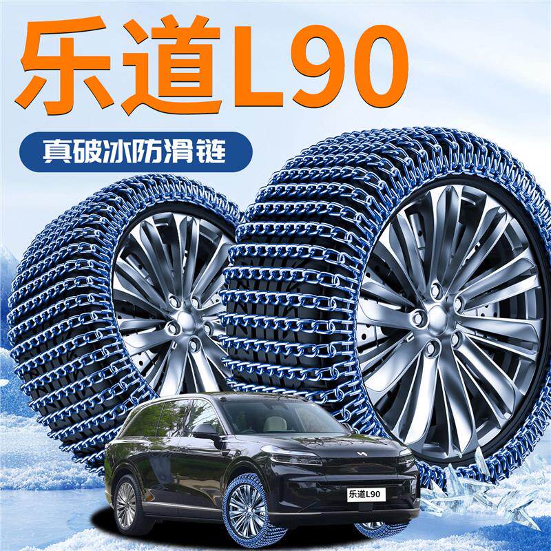 蔚来乐道L90汽车防滑链2025新款全包suv雪地轮胎履带新型防滑神器