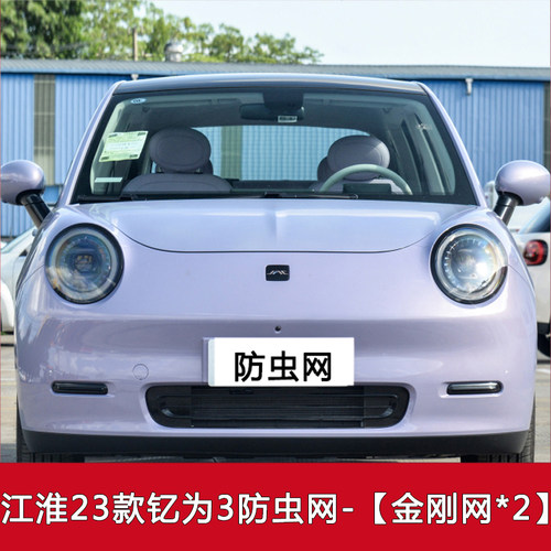 适用于23款江淮钇为3汽车防虫网中网保护网冷凝器过滤网防杂物网