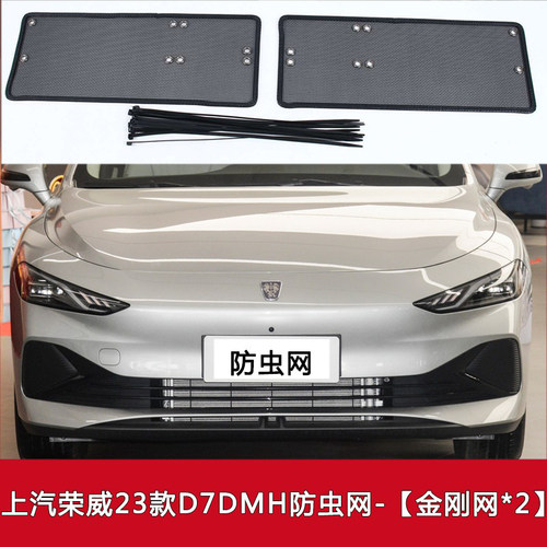 适用于23款上汽荣威D7 EV/DMH汽车防虫网中网格栅防尘水箱保护网