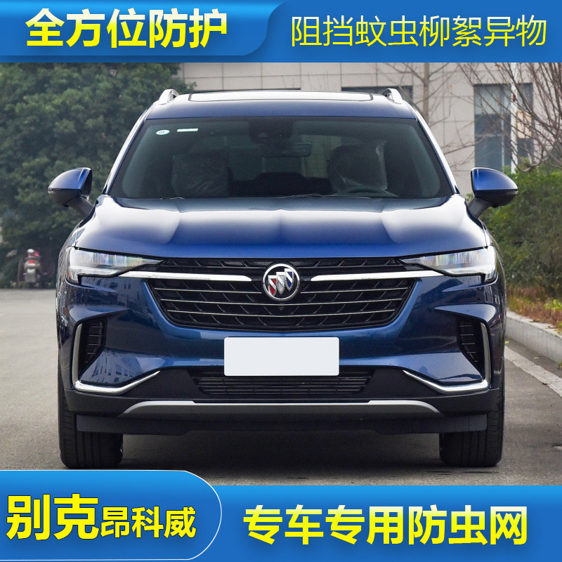 别克昂科威防虫网专用水箱保护网汽车防尘金刚网中网格栅配件改装