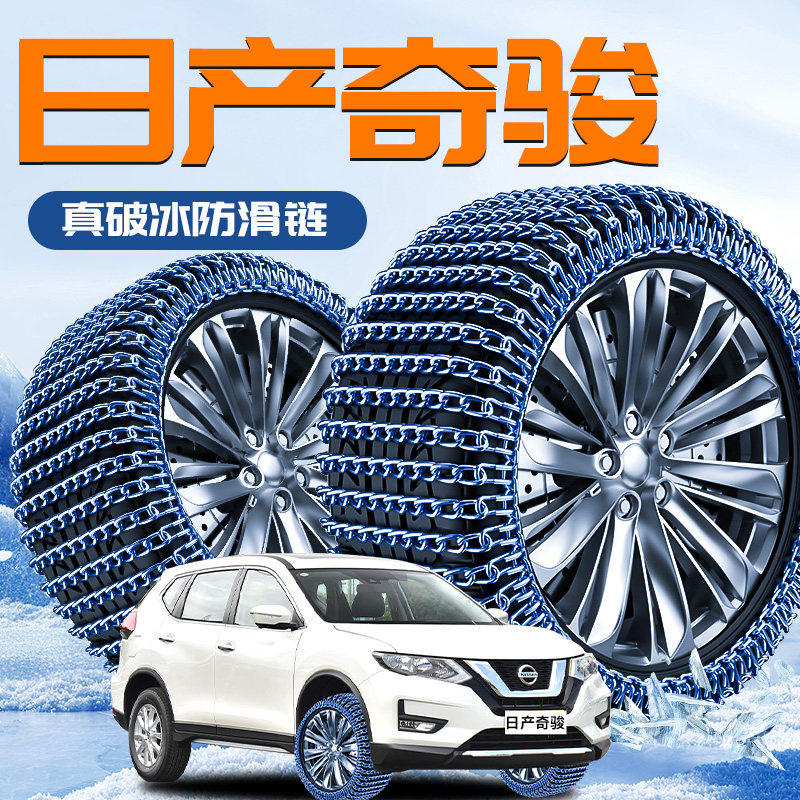 适用东风日产奇骏轮胎防滑链2025新款雪地新型不伤胎破冰神器汽车