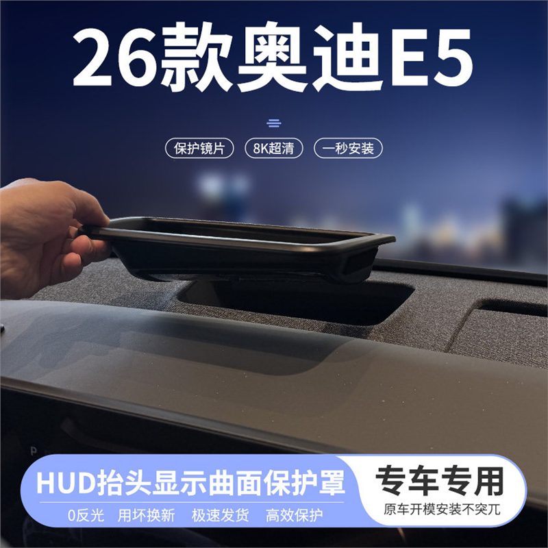 适用于26款奥迪E5抬头显示曲面保护罩仪表HUD防尘汽车内饰改装