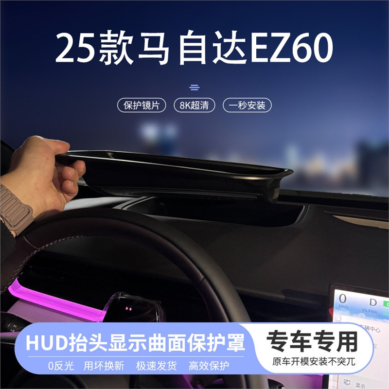 适用于25款马自达EZ60抬头显示曲面保护罩仪表HUD防尘汽车内饰