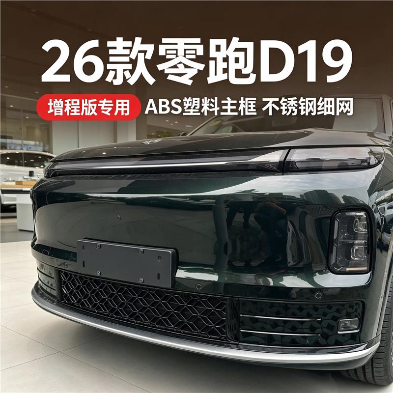 零跑D19防虫网前脸格栅防柳絮蚊虫专车专用汽车防护用品